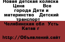 Новая детская коляска › Цена ­ 5 000 - Все города Дети и материнство » Детский транспорт   . Челябинская обл.,Усть-Катав г.